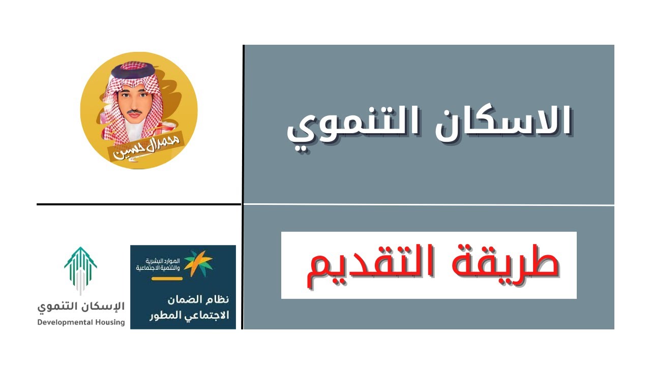 "سكني توضح" كيف اقدم على سكن مجاني من الإسكان التنموي الجديد 1446 5 “سكني توضح” كيف اقدم على سكن مجاني من الإسكان التنموي الجديد 1446