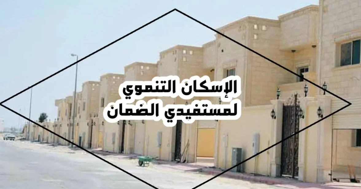 هل أنت مؤهل للإسكان التنموي؟ هنا شروط الإسكان التنموي لمستفيدي الضمان الاجتماعي 1446 5 هل أنت مؤهل للإسكان التنموي؟ هنا شروط الإسكان التنموي لمستفيدي الضمان الاجتماعي 1446