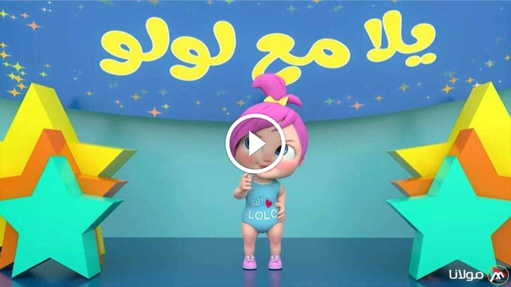 "أنا لولو المرتبة" تردد قناة وناسة بيبي 2025 على الأقمار الصناعية نايل سات وعرب سات 5 “أنا لولو المرتبة” تردد قناة وناسة بيبي 2025 على الأقمار الصناعية نايل سات وعرب سات