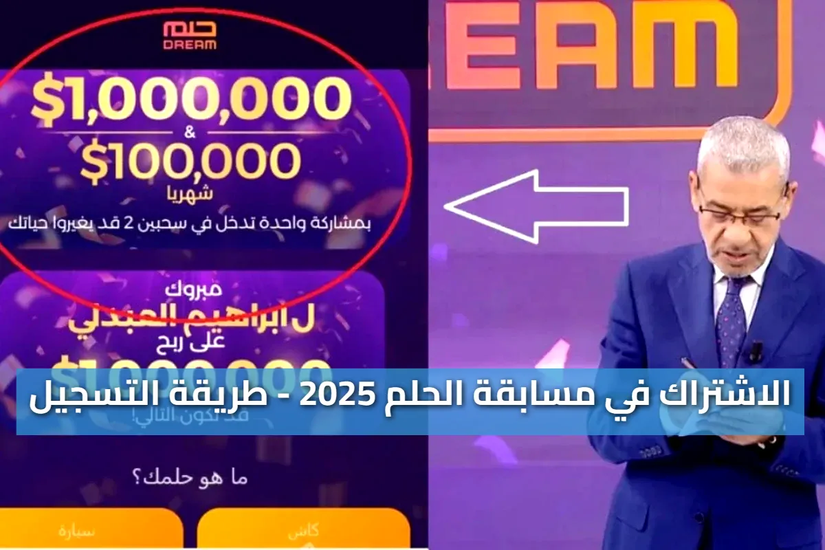 أرسل كلمة "حلم" أو "Dream".. الاشتراك في مسابقة الحلم 2025 - طريقة التسجيل والجوائز الكبرى