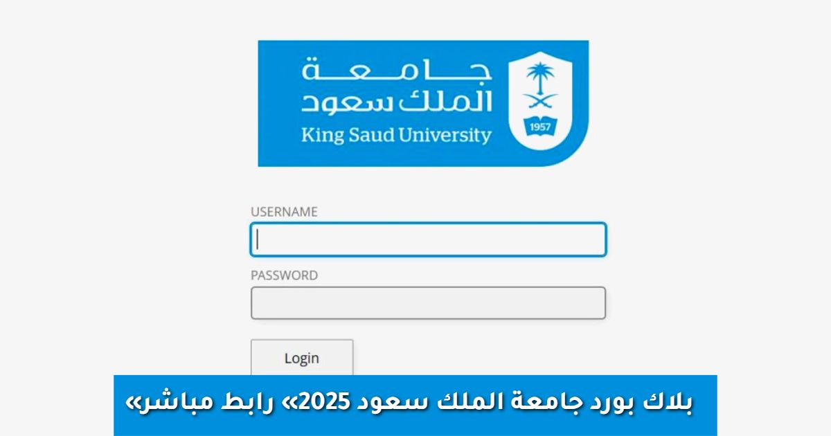 «رابط مباشر« بلاك بورد جامعة الملك سعود تسجيل الدخول وأهم المزايا 2025 Blackboard KSU