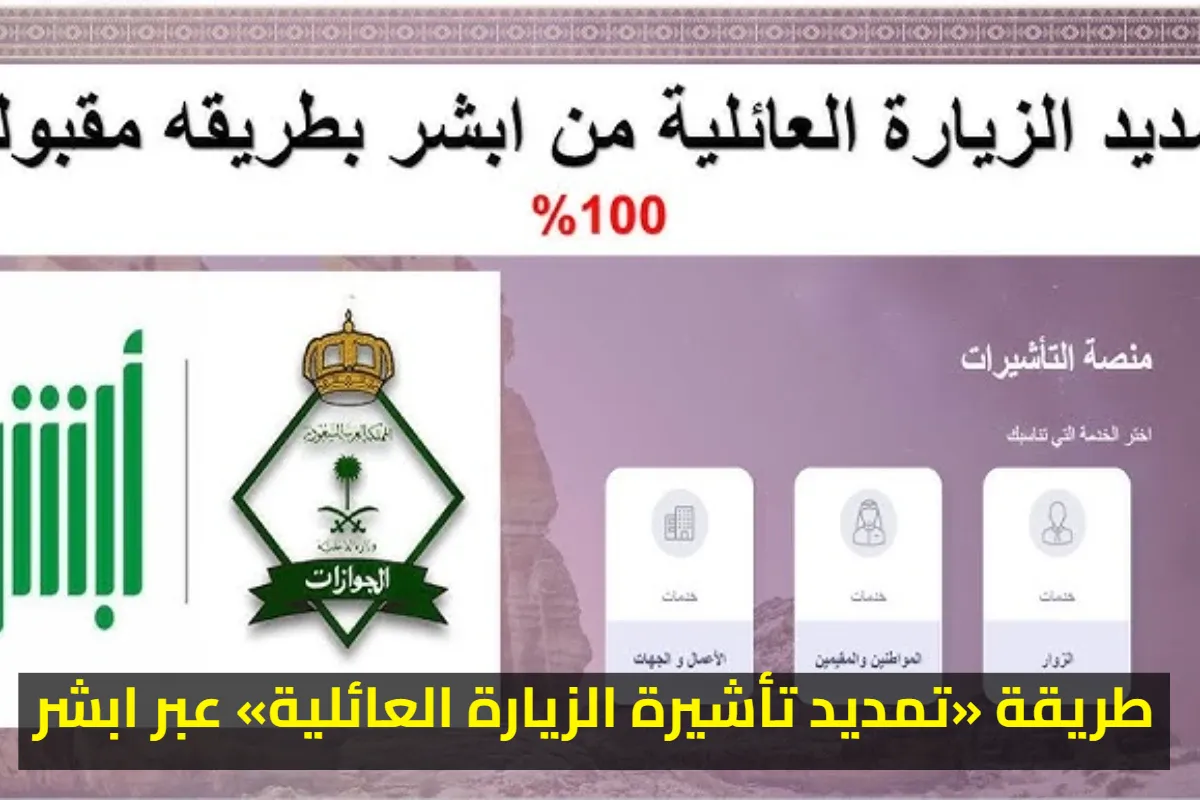 بالخطوات.. طريقة «تمديد تأشيرة الزيارة العائلية» عبر ابشر 2025 المدة، الشروط، والرسوم