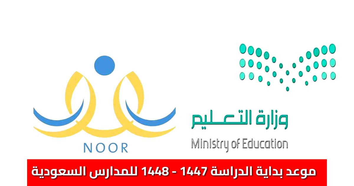 موعد بداية الدراسة 1447 - 1448 | التقويم الدراسي الجديد للمدارس السعودية [جدول رسمي]
