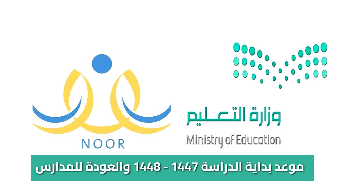 موعد بداية الدراسة 1447 - 1448 | التقويم الدراسي الجديد للمدارس السعودية [جدول رسمي]