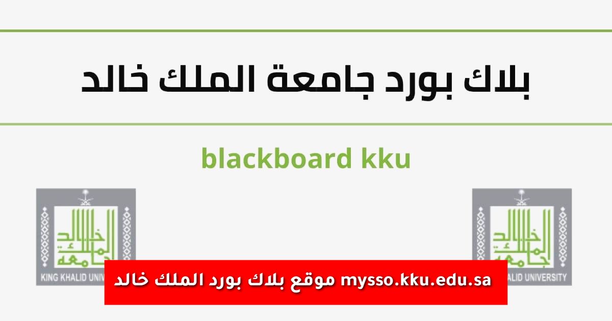 موقع بلاك بورد الملك خالد mysso.kku.edu.sa التسجيل والمميزات