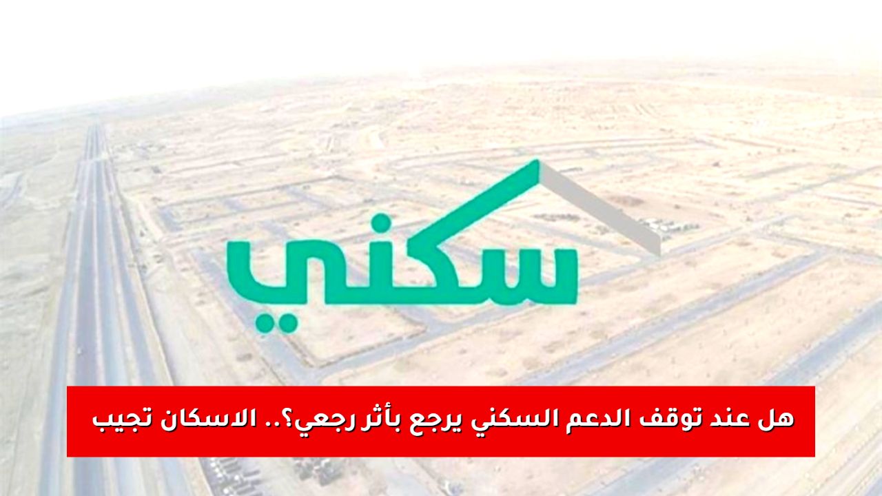 هل عند توقف الدعم السكني يرجع بأثر رجعي؟ الاسكان توضح الحقيقة القانونية