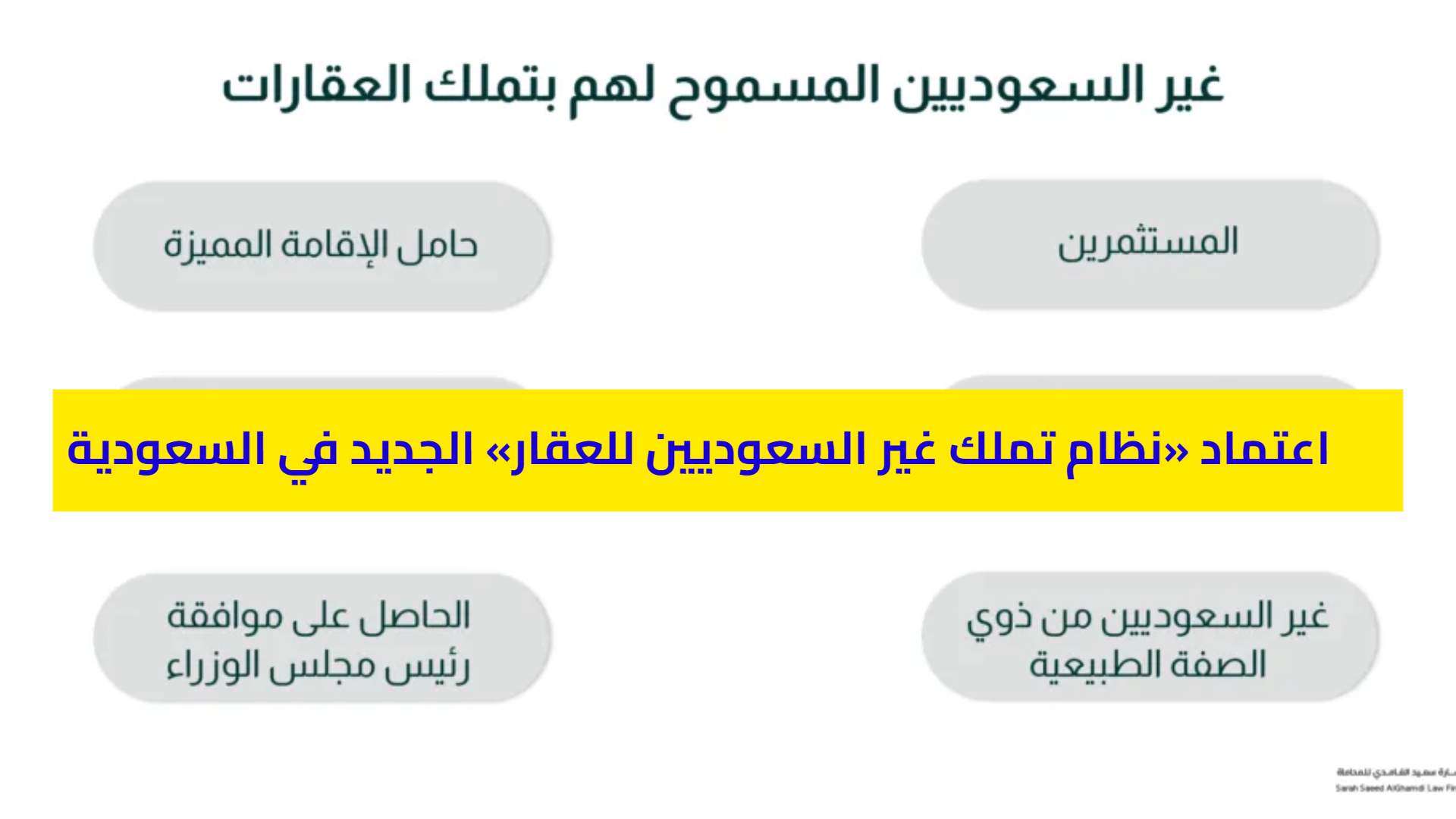 عـــاجل.. اعتماد «نظام تملك غير السعوديين للعقار» الجديد في السعودية | كل ما تريد معرفته