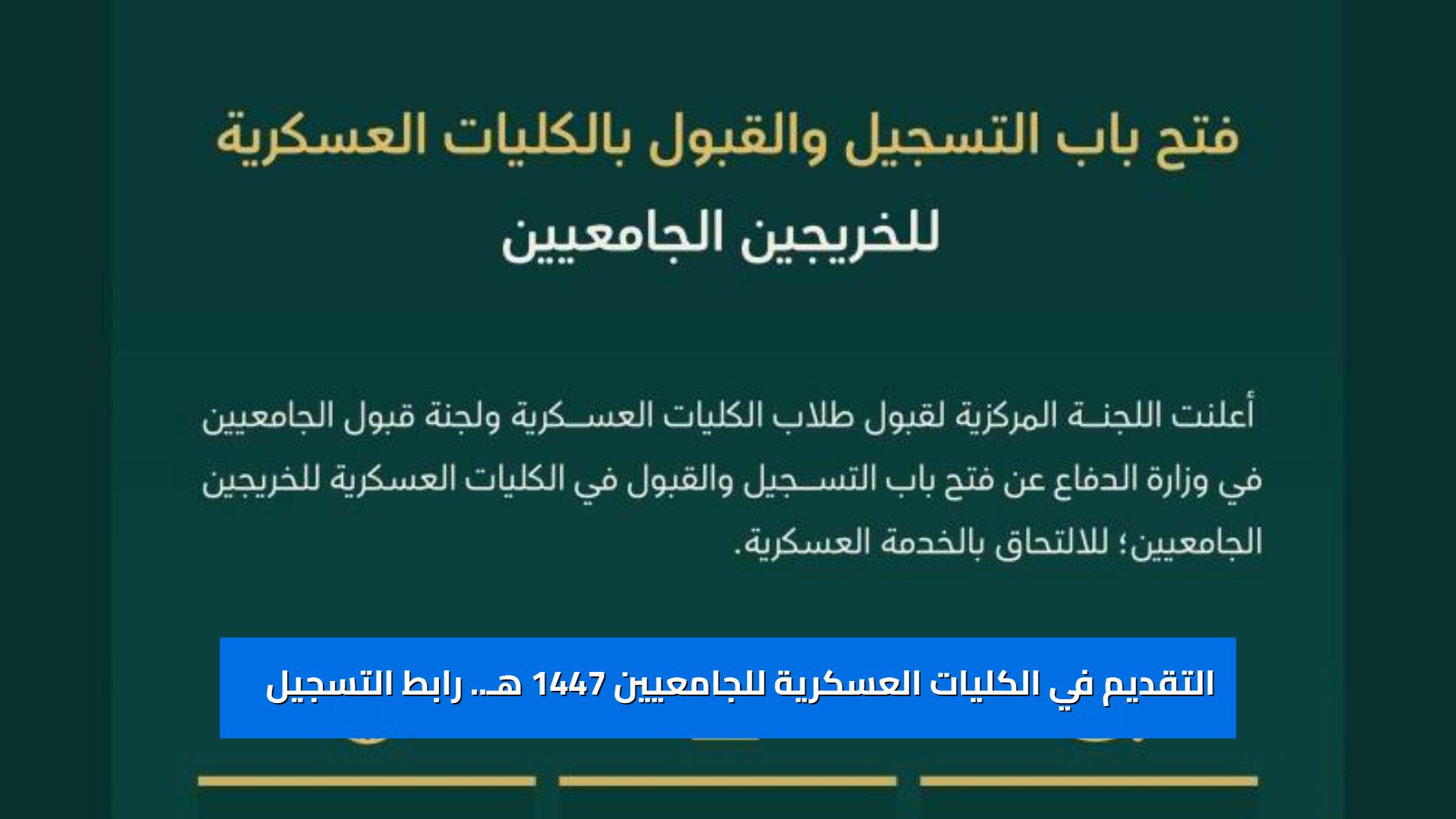 عاجل | بدء التقديم في الكليات العسكرية للجامعيين 1447 هـ.. رابط التسجيل الرسمي الآن afca.mod.gov.sa