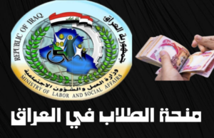 حصولك مضمون..تسجيل منحة الطلبة 8000 دينار عبر وزارة التربية العراقية 2025
