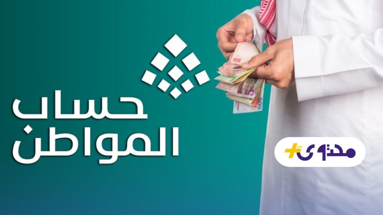 حقيقة زيادة دعم حساب المواطن 1447 للمواطنين ذوي الدخل المحدود