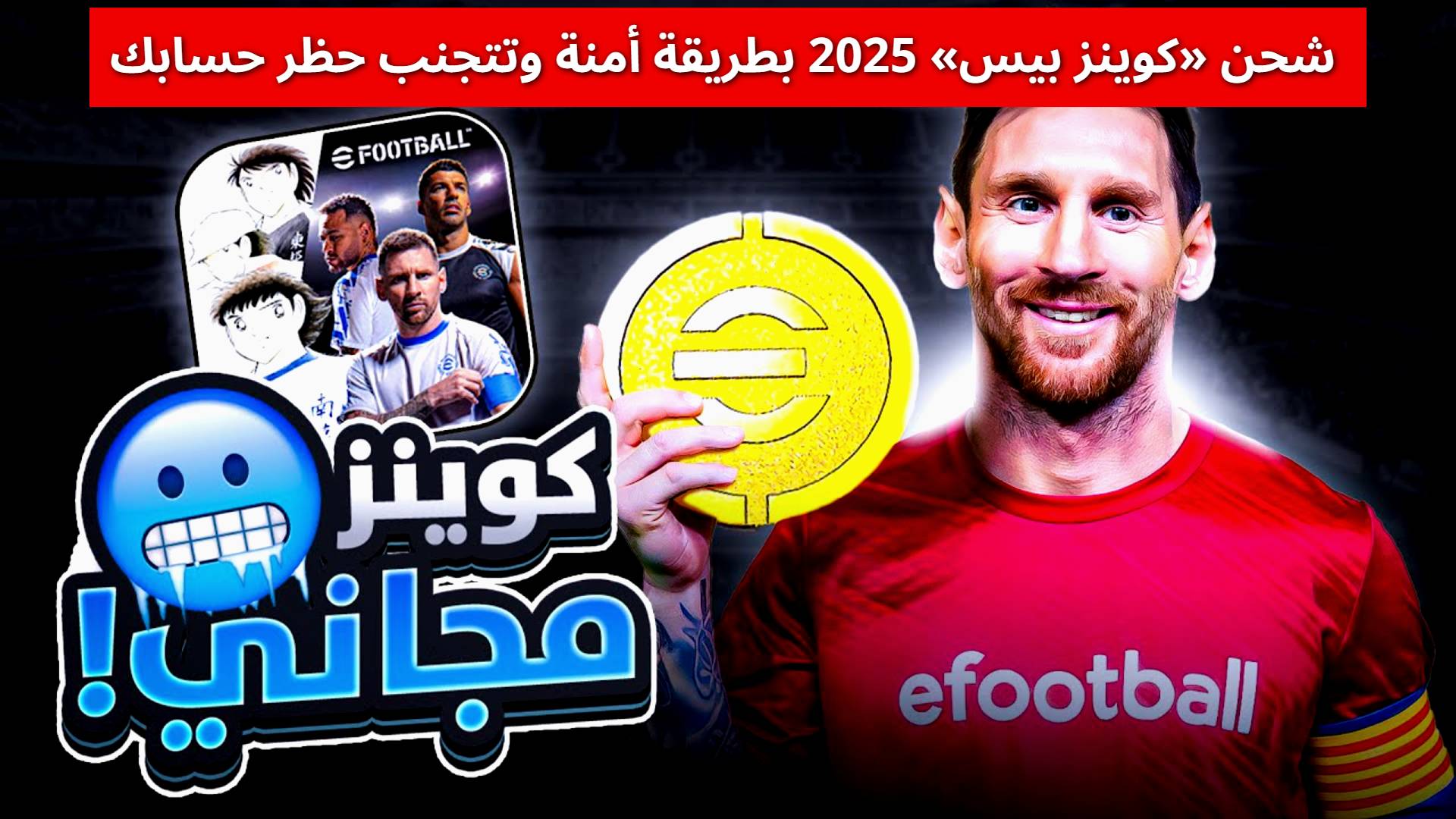 كيفية شحن «كوينز بيس» 2025 بطريقة أمنة وتتجنب حظر حسابك بخطوات مضمونة