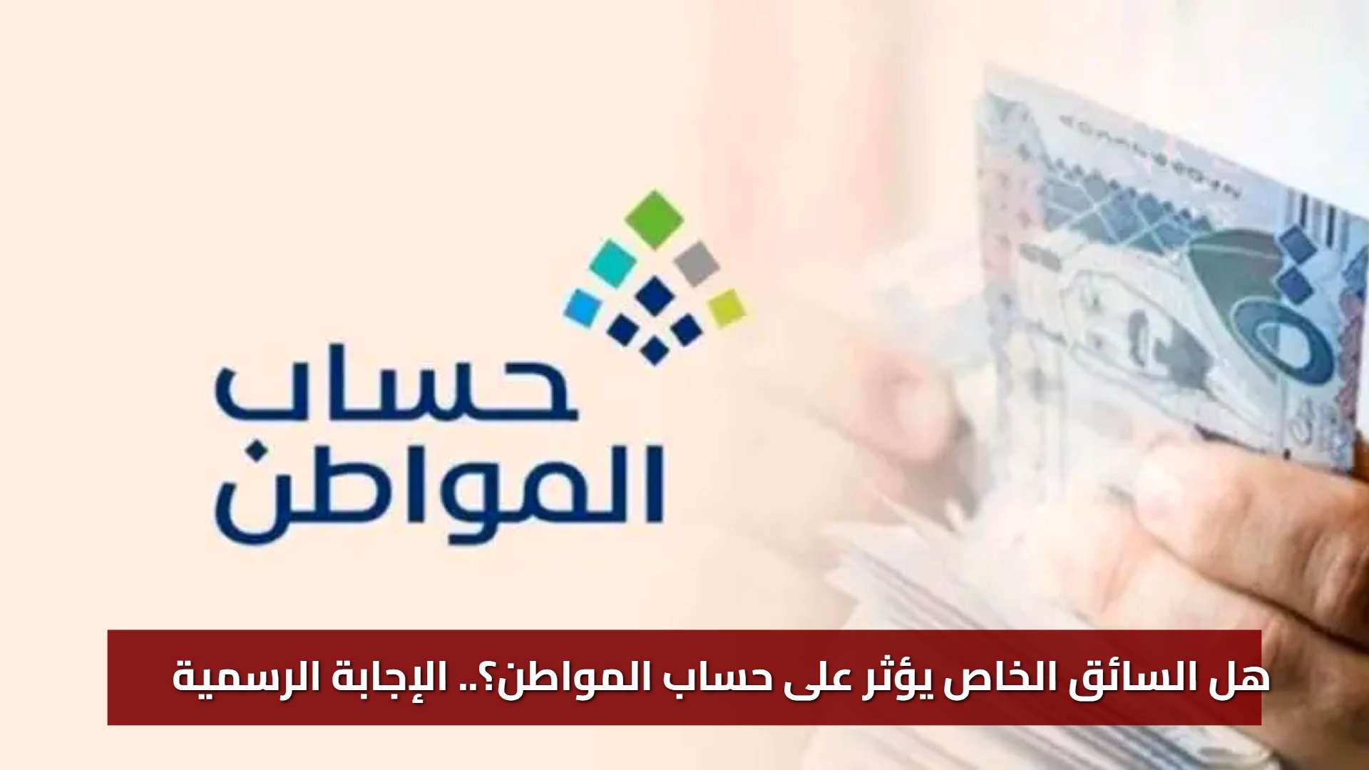 «استفسار عاجل» هل السائق الخاص يؤثر على حساب المواطن؟.. الإجابة الرسمية من البرنامج