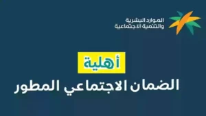 «الضمان الاجتماعي المطور الجديد في السعودية» تفاصيل الدعم وشروط الأهلية 1446