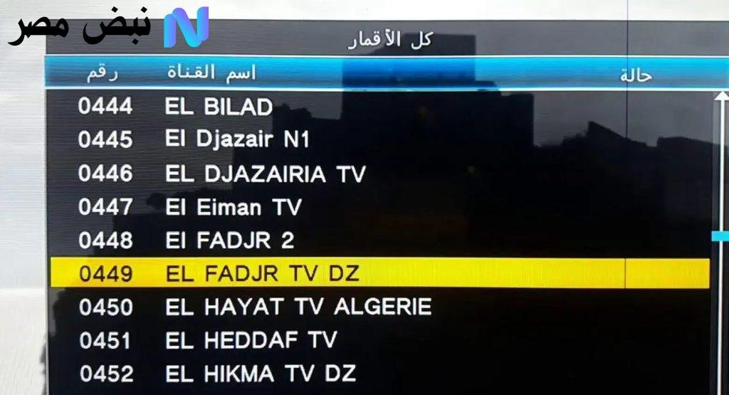 تردد قناة الفجر الجزائرية