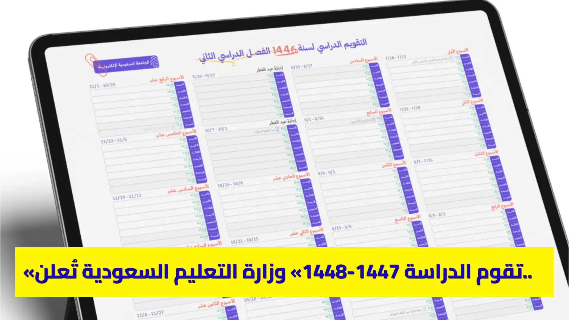 «تقوم الدراسة 1447-1448» وزارة التعليم السعودية تُعلن مواعيد العودة والإجازات في العام الجديد
