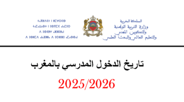 رسمياً.. التقويم الدراسي 2026 في المغرب | وزارة التربية الوطنية تحدد موعد الدخول المدرسي 2025 بالمغرب وكافة العطل