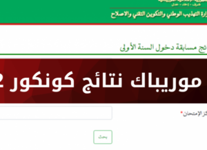 نتائج موريباك ابريف موريتانيا 2025 mauribac.com الإعلان عن نتائج البكالوريا وختم الدروس الإعدادية في الولايات