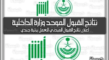 عاجل: ظهرت نتائج القبول الموحد بوزارة الداخلية 1447 برتبة جندي.. هل اسمك من بينهم؟ اعرف الخطوة التالية الآن