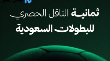 ثبتها بأعلى جودة.. تردد قناة ثمانية الرياضية لمتابعة ديربي الأهلي والهلال في دوري روشن