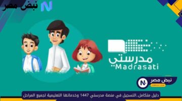 دليل متكامل..التسجيل في منصة مدرستي 1447 وخدماتها التعليمية لجميع المراحل