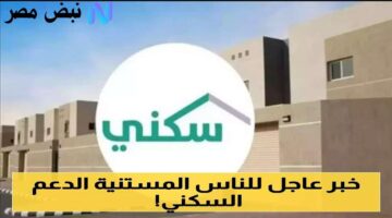 قبل أيام قليلة من الصرف.. موعد نزول الدعم السكني لشهر سبتمبر 2025 في السعودية وطريقة التأكد من الإيداع”