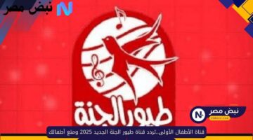 قناة الأطفال الأولى.. تردد قناة طيور الجنة الجديد 2025 على نايل سات وعرب سات