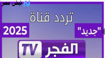 لمتابعة المؤسس عثمان.. تردد قناة الفجر الجزائرية النايل سات والعرب سات