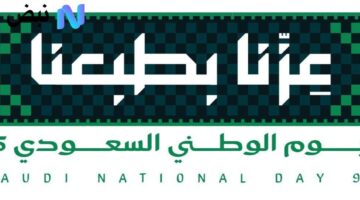 وش الحقيقة.. امر ملكي بتمديد اجازة اليوم الوطني السعودي 95 الموارد البشرية والتنمية الاجتماعية توضح الحقيقة !