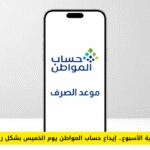 «إيداع حساب المواطن قبل عطلة نهاية الأسبوع يوم الخميس يثير ترقب المستفيدين»