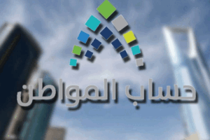 «تحديث بيانات حساب المواطن ضرورة ملحة بعد إعلان نتائج الأهلية»