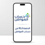 «كم باقي» موعد نزول دعم حساب الموطن الدفعة 95 وتفاصيل الاستحقاق الجديدة عبر وزارة الموارد البشرية