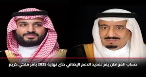 حساب المواطن يقر تمديد الدعم الإضافي حتى نهاية 2025 بأمر ملكي كريم