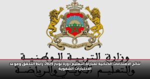 نتائج الامتحانات الكتابية لمباراة التعليم دورة نونبر 2025: رابط التحقق وموعد الاختبارات الشفوية