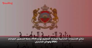 نتائج الاختبارات الكتابية لمباراة التعليم نونبر 2025: رابط التحميل المباشر ولوائح الناجحين (PDF)