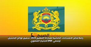 رابط نتائج الامتحانات الكتابية لمباراة التعليم 2025: تحميل لوائح الناجحين لاجتياز الشفوي (PDF رسمي)