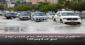 حالة الطقس في السعودية اليوم تسجل أمطاراً رعدية على مكة وتدني الرؤية في 5 مناطق "الأحد 30 نوفمبر 2025"