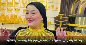 أميرة الذهب ترد على فيديو تشويه سمعتها: مفبرك بـAI.. ولا تقلقوا نحن في