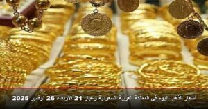 أسعار الذهب اليوم في المملكة العربية السعودية وعيار 21 الأربعاء 26 نوفمبر 2025