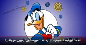 استقبل تردد قناة بطوط كيدز 2025 لتأمين محتوى ترفيهي آمن بتقنية HD