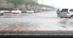 "حالة الطقس في السعودية اليوم الاثنين.. أمطار غزيرة وسيول في عدة مناطق وتحذيرات عاجلة لكل المواطنين.. خليك حذر!"