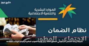 حقيقة زيادة الضمان الاجتماعي المطور 2025: بيان وزارة الموارد البشرية وسلم الرواتب المعتمد