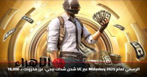 شحن شدات ببجي: عزز مخزونك بـ 18,000 UC عبر Midasbuy الرسمي لعام 2025