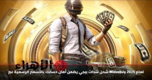 شحن شدات ببجي يضمن أمان حسابك بالأسعار الرسمية عبر Midasbuy لعام 2025