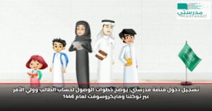 تسجيل دخول منصة مدرستي: يوضح خطوات الوصول لحساب الطالب وولي الأمر عبر توكلنا ومايكروسوفت لعام 1446