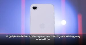آيفون 17e يكشف عن مواصفاته الكاملة: شاشة OLED، معالج A19، وسعر يبدأ من 4499 يوان