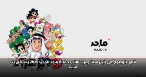 تردد قناة ماجد الجديد 2025 يستقبل بث HD فائق الوضوح على نايل سات وعرب سات