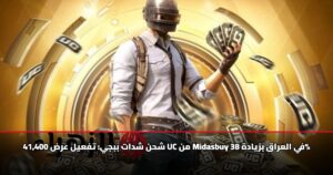 شحن شدات ببجي: تفعيل عرض 41,400 UC من Midasbuy في العراق بزيادة 38%