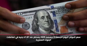 سعر الدولار اليوم الجمعة 5 ديسمبر 2025 يستقر عند 47.87 جنيه في تعاملات البنوك المصرية