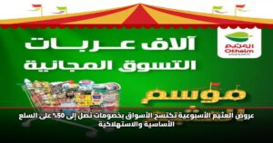 عروض العثيم الأسبوعية تكتسح الأسواق بخصومات تصل إلى 50% على السلع الأساسية والاستهلاكية