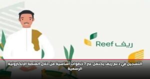 التسجيل في دعم ريف يكتمل عبر 7 خطوات أساسية من خلال المنصة الإلكترونية الرسمية